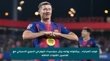 موعد المباراة.. برشلونة يواجه ريال سوسيداد اليوم في الدوري الإسباني مع تفاصيل القنوات الناقلة